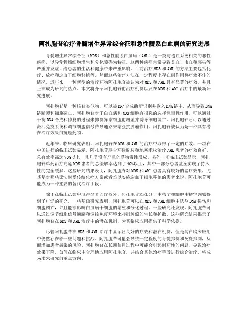 阿扎胞苷治疗骨髓增生异常综合征和急性髓系白血病的研究进展