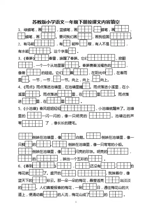 苏教版小学语文一年级下册按课文内容填空(精华版)