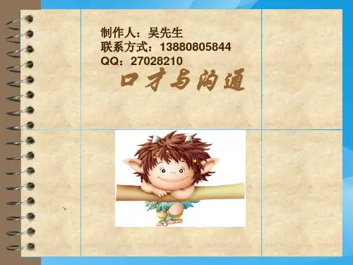 口才与沟通培训讲义(ppt 19页)实用资料