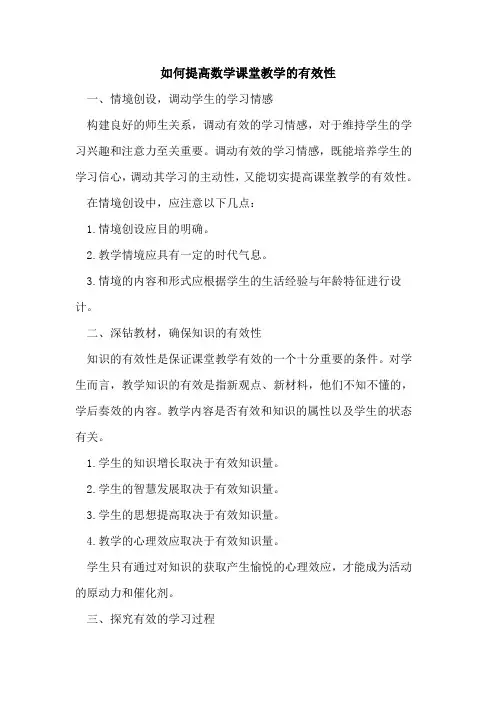 如何提高数学课堂教学的有效性