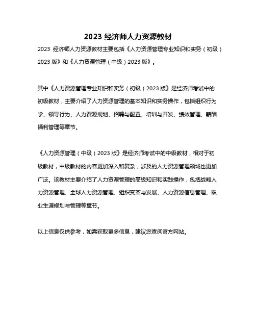 2023经济师人力资源教材