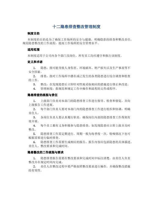 十二隐患排查整改管理制度