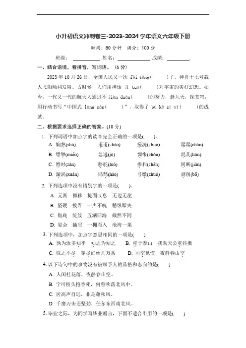小升初语文冲刺卷(试题)2023-2024学年统编版语文六年级下册