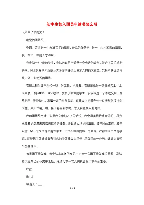 初中生加入团员申请书怎么写