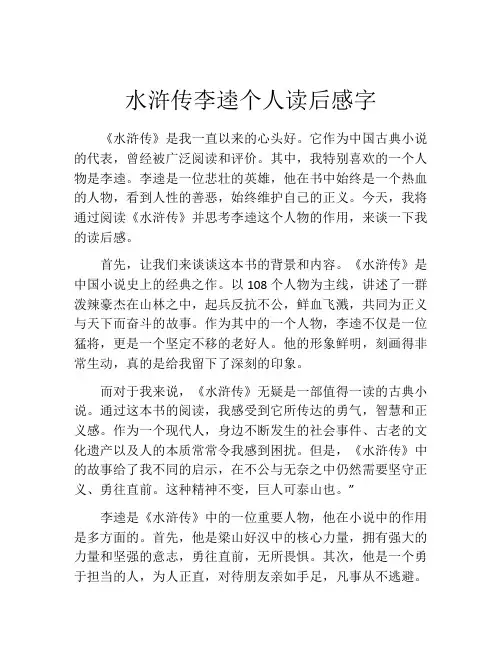 水浒传李逵个人读后感字