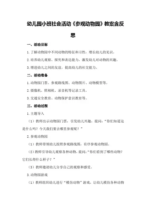 幼儿园小班社会活动《参观动物园》教案含反思