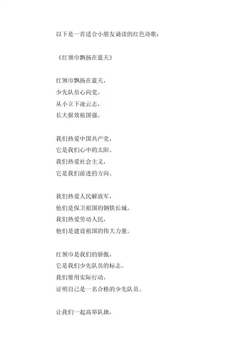小朋友 诵读红色诗歌