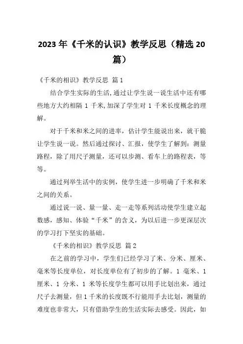 2023年《千米的认识》教学反思(精选20篇)