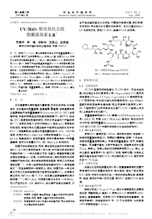 UV_H_2O_2催化氧化去除微囊藻毒素_LR_乔瑞平