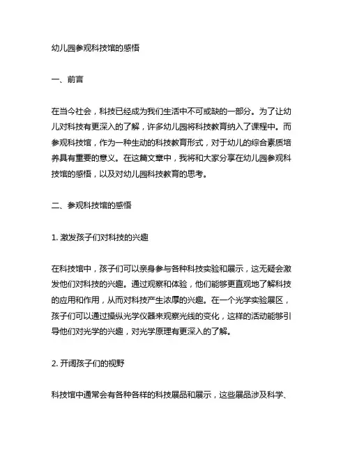 幼儿园参观科技馆的感悟 幼儿园科技教育