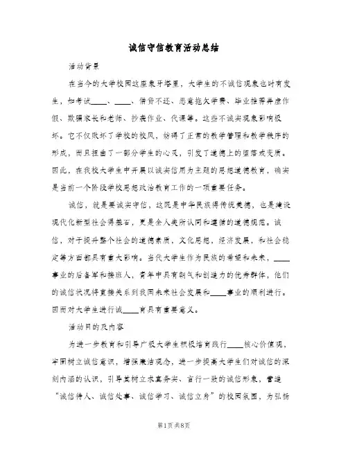 诚信守信教育活动总结（3篇）