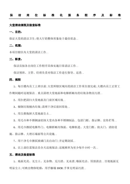 保洁岗位准则化服务程序及准则