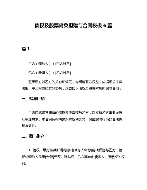 债权及股票附负担赠与合同模板6篇