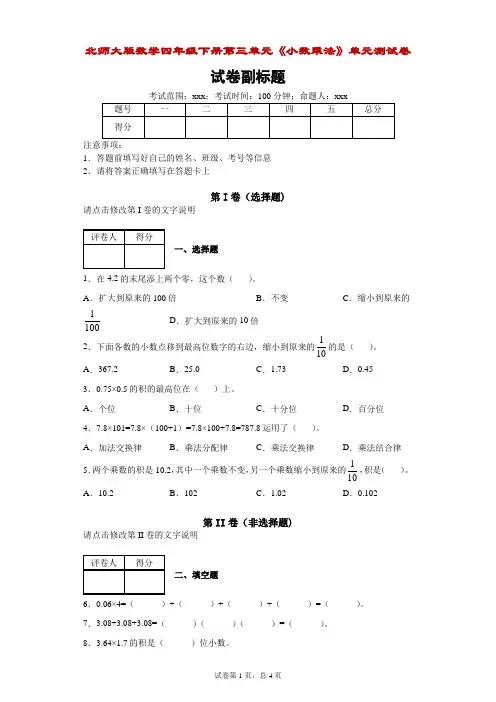 北师大版数学四年级下册第三单元《小数乘法》单元测试卷附答案