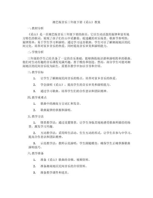湘艺版音乐三年级下册《采山》教案