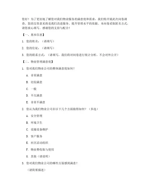 物业调查问卷话术模板