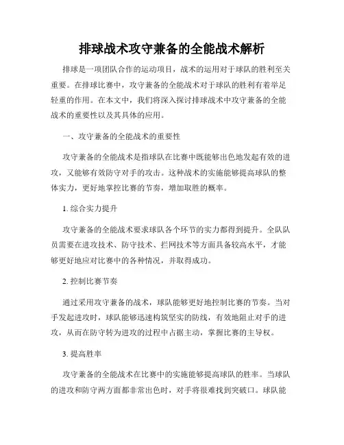 排球战术攻守兼备的全能战术解析