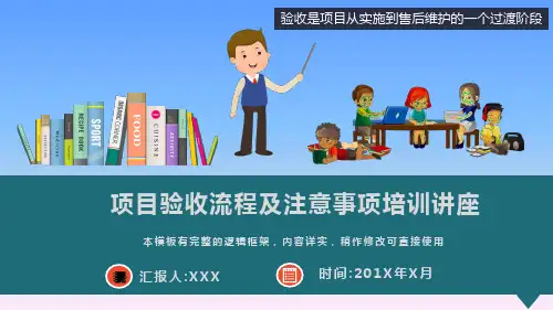 项目验收流程及注意事项培训讲座PPT模板(图文)