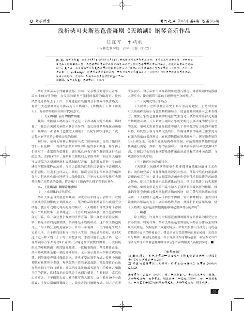 浅析柴可夫斯基芭蕾舞剧《天鹅湖》钢琴音乐作品