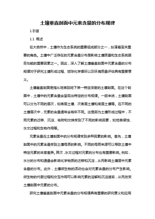 土壤垂直剖面中元素含量的分布规律