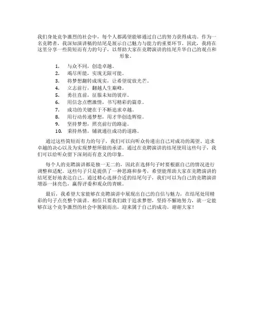 竞聘演讲稿结尾升华句子简短