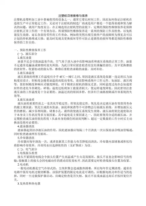 注塑机日常维修与保养