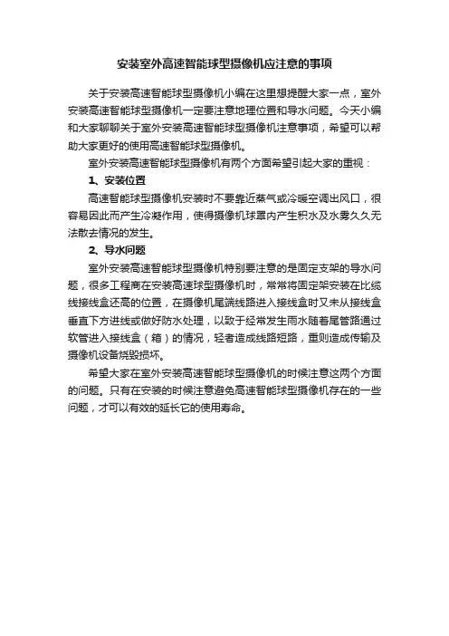 安装室外高速智能球型摄像机应注意的事项