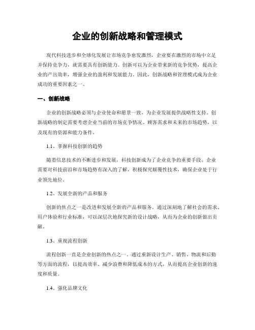 企业的创新战略和管理模式