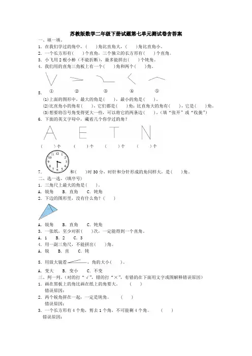 新苏教版数学二年级下册试题第七单元测试卷含答案