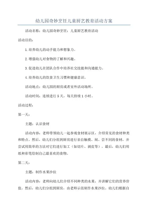 幼儿园奇妙烹饪儿童厨艺教育活动方案