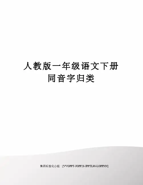 人教版一年级语文下册同音字归类
