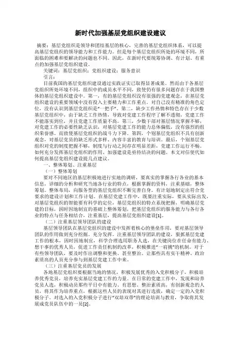 新时代加强基层党组织建设建议