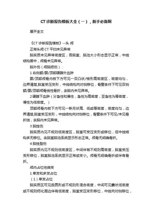 CT诊断报告模板大全（一），新手必备啊