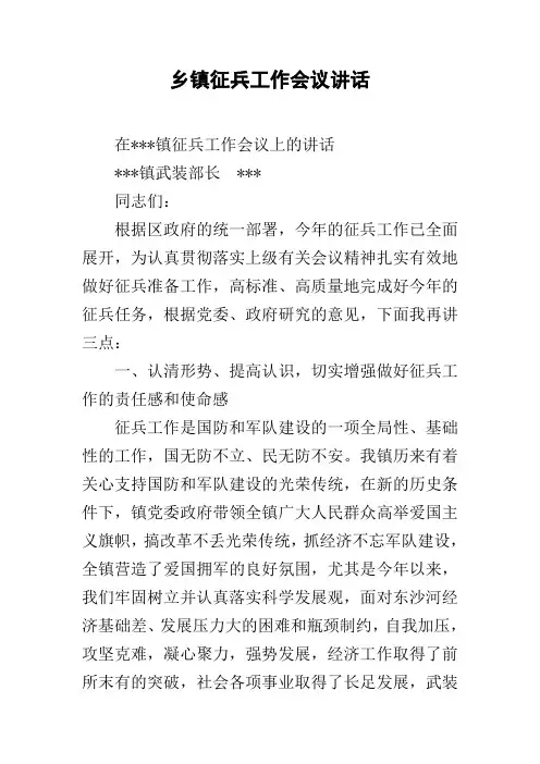 乡镇征兵工作会议讲话