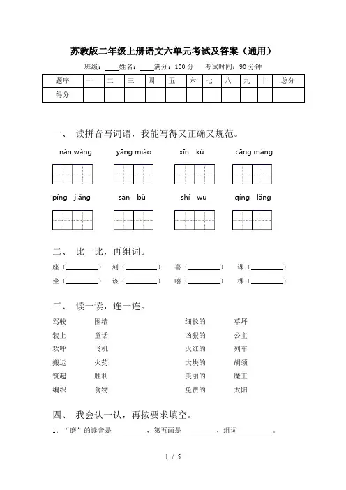 苏教版二年级上册语文六单元考试及答案(通用)