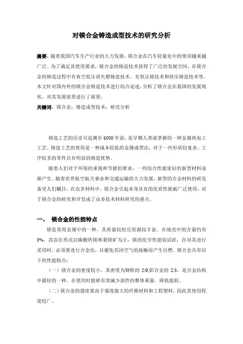 对镁合金铸造成型技术的研究分析