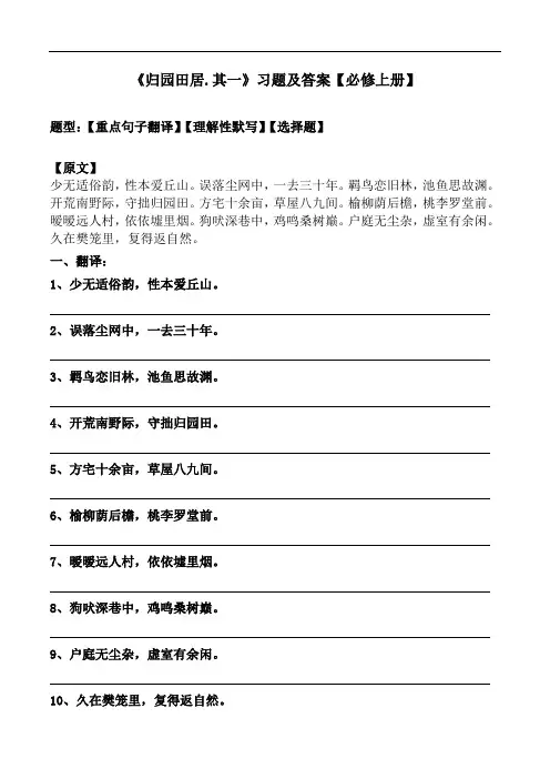 《归园田居.其一》翻译、理解性默写、选择题及答案【统编版必修上册】