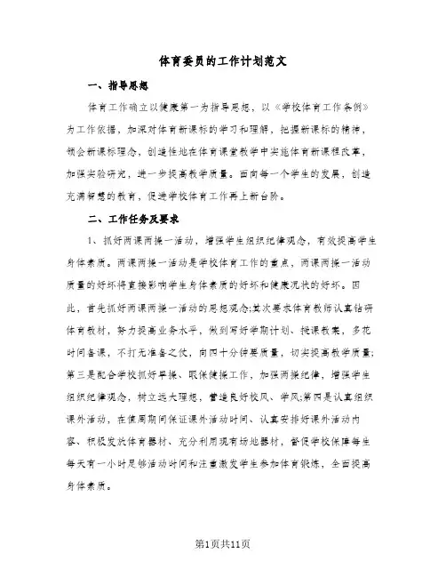 2023年体育委员的工作计划范文(三篇)