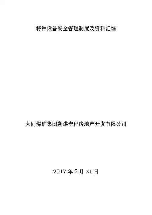特种设备安全管理制度与资料汇编