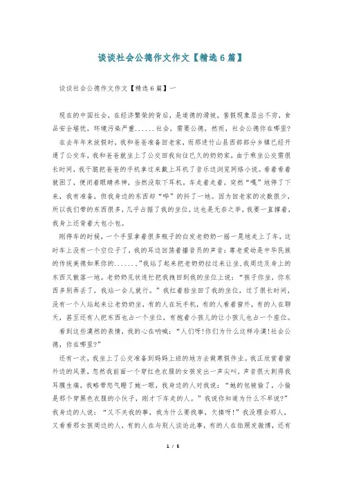 谈谈社会公德作文作文【精选6篇】