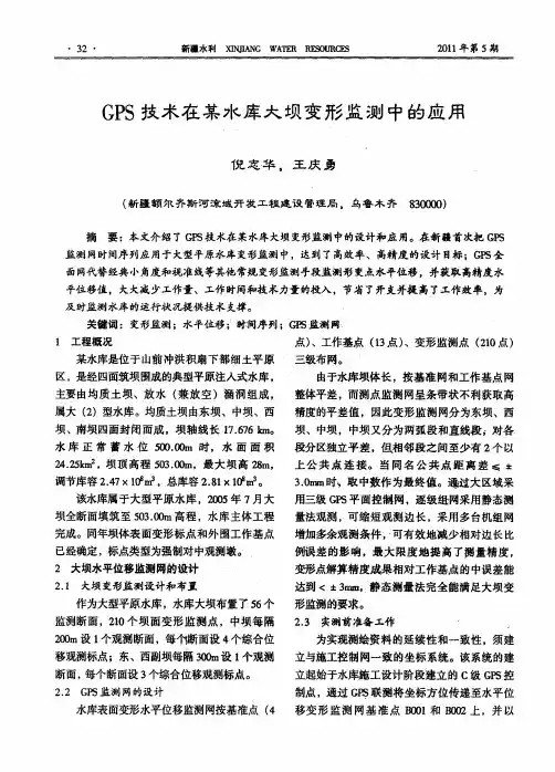 GPS技术在某水库大坝变形监测中的应用