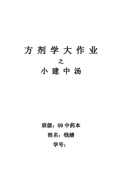 小建中汤综述