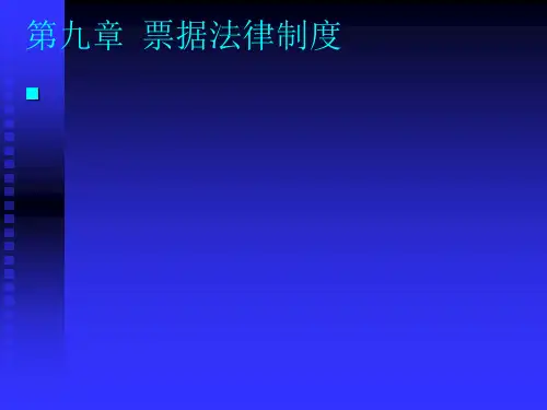 商法学课程第九章 票据法律制度