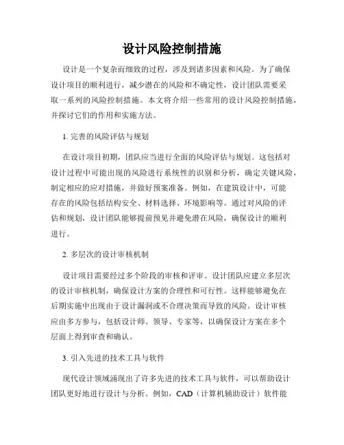 设计风险控制措施