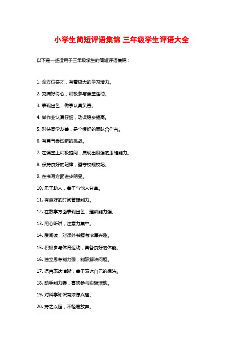 小学生简短评语集锦 三年级学生评语大全