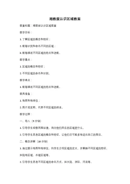 湘教版认识区域教案