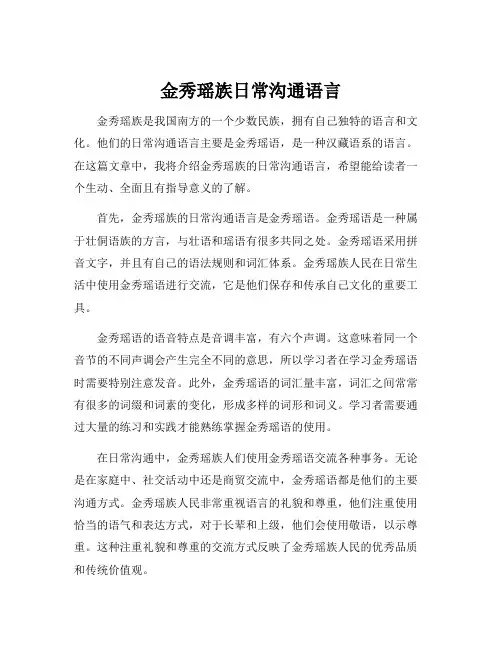 金秀瑶族日常沟通语言