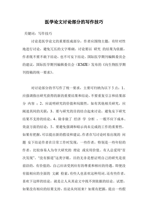 医学论文讨论部分的写作技巧