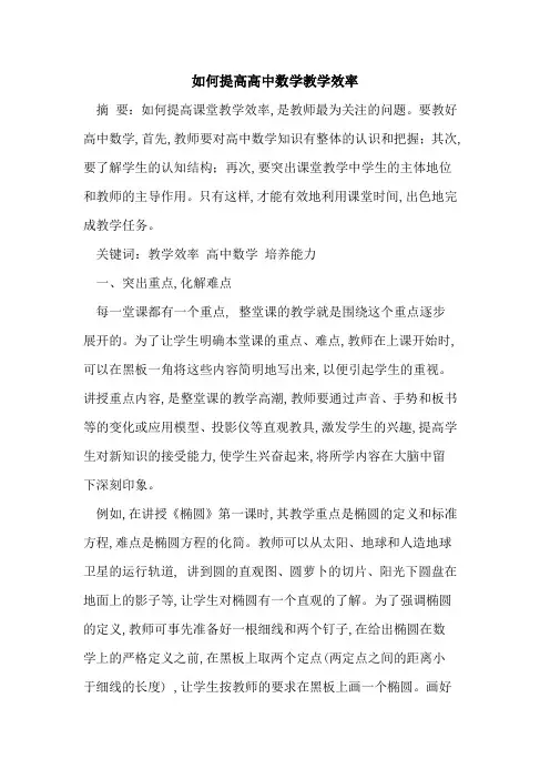 如何提高高中数学教学效率