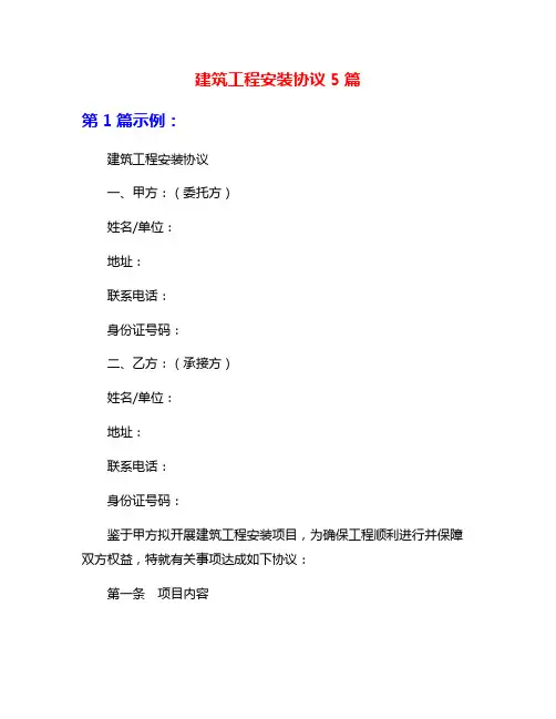 建筑工程安装协议5篇